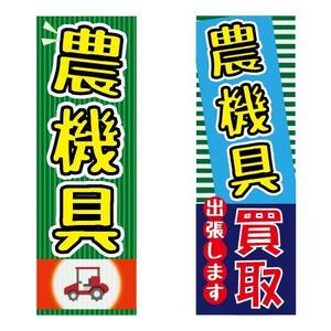 凛 (gucchi911)さんの農機具買取店ののぼり作製への提案
