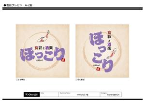 K-Design (kurohigekun)さんの小鉢料理、一品料理のお店「食彩と酒楽　ほっこり」の看板デザインへの提案