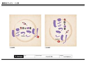 K-Design (kurohigekun)さんの小鉢料理、一品料理のお店「食彩と酒楽　ほっこり」の看板デザインへの提案