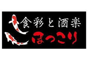 ninaiya (ninaiya)さんの小鉢料理、一品料理のお店「食彩と酒楽　ほっこり」の看板デザインへの提案