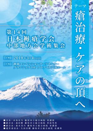 株式会社マルジュ (marge-design)さんの第14回日本褥瘡学会中部地方会学術集会　のチラシへの提案