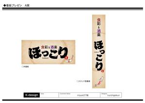 K-Design (kurohigekun)さんの小鉢料理、一品料理のお店「食彩と酒楽　ほっこり」の看板デザインへの提案