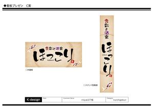 K-Design (kurohigekun)さんの小鉢料理、一品料理のお店「食彩と酒楽　ほっこり」の看板デザインへの提案
