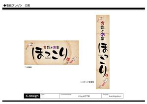 K-Design (kurohigekun)さんの小鉢料理、一品料理のお店「食彩と酒楽　ほっこり」の看板デザインへの提案