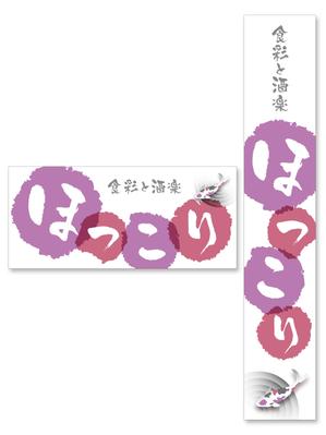 Y.design (yamashita-design)さんの小鉢料理、一品料理のお店「食彩と酒楽　ほっこり」の看板デザインへの提案