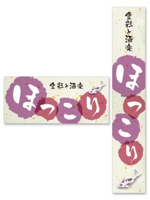 Y.design (yamashita-design)さんの小鉢料理、一品料理のお店「食彩と酒楽　ほっこり」の看板デザインへの提案