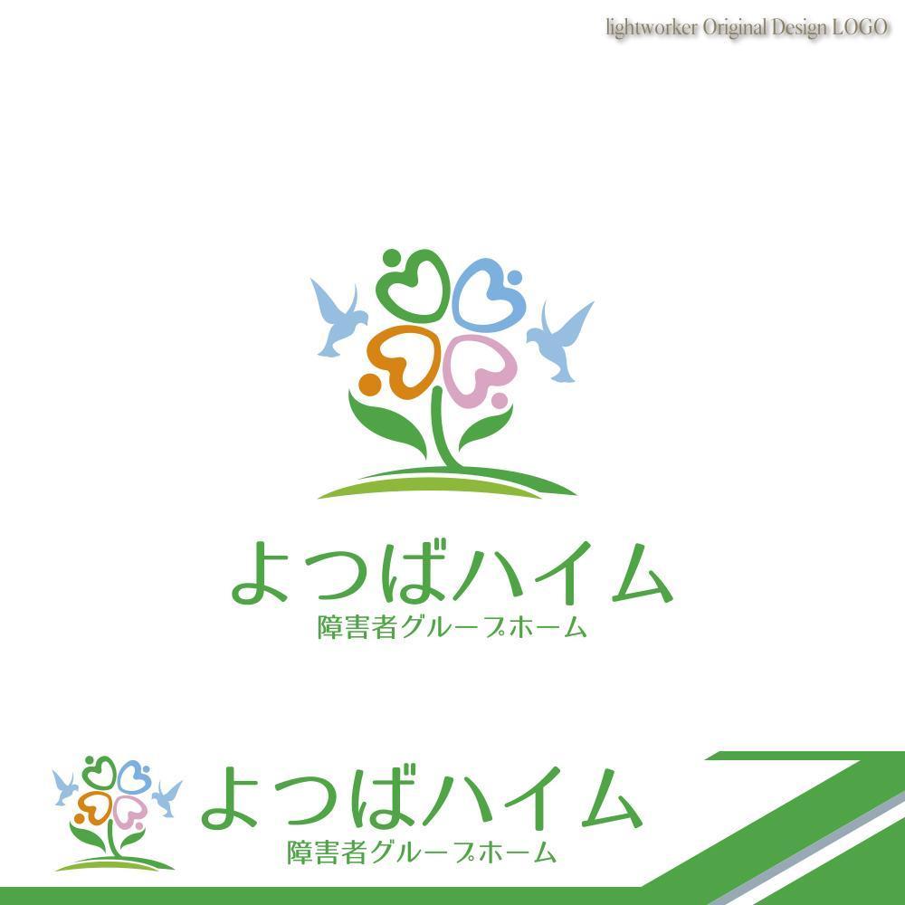 知的障害者グループホーム「よつばハイム」のロゴ