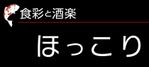 T's CREATE (takashi810)さんの小鉢料理、一品料理のお店「食彩と酒楽　ほっこり」の看板デザインへの提案