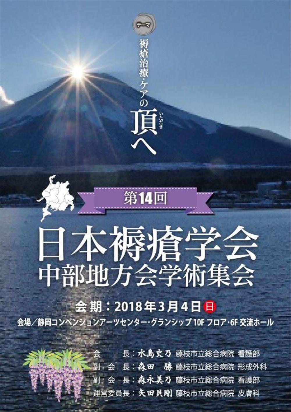 第14回日本褥瘡学会中部地方会学術集会　のチラシ