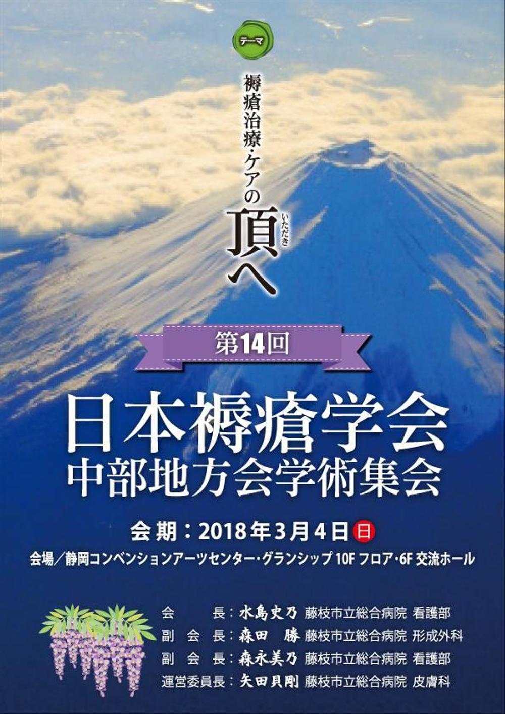 第14回日本褥瘡学会中部地方会学術集会　のチラシ