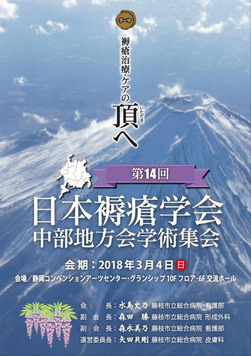 第14回日本褥瘡学会中部地方会学術集会　のチラシ