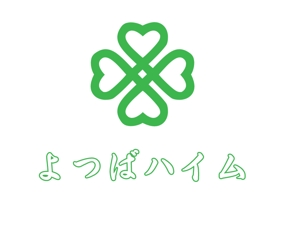 ぽんぽん (haruka322)さんの知的障害者グループホーム「よつばハイム」のロゴへの提案