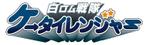 株式会社ティル (scheme-t)さんの【「白ロム戦隊ケータイレンジャー】のワードロゴのみ作成への提案