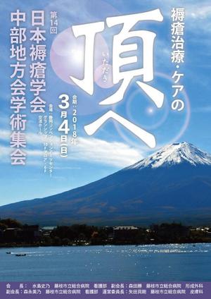 北澤勝司 (maido_oo_kini)さんの第14回日本褥瘡学会中部地方会学術集会　のチラシへの提案