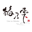 Umenoshizuku_logo2.jpg