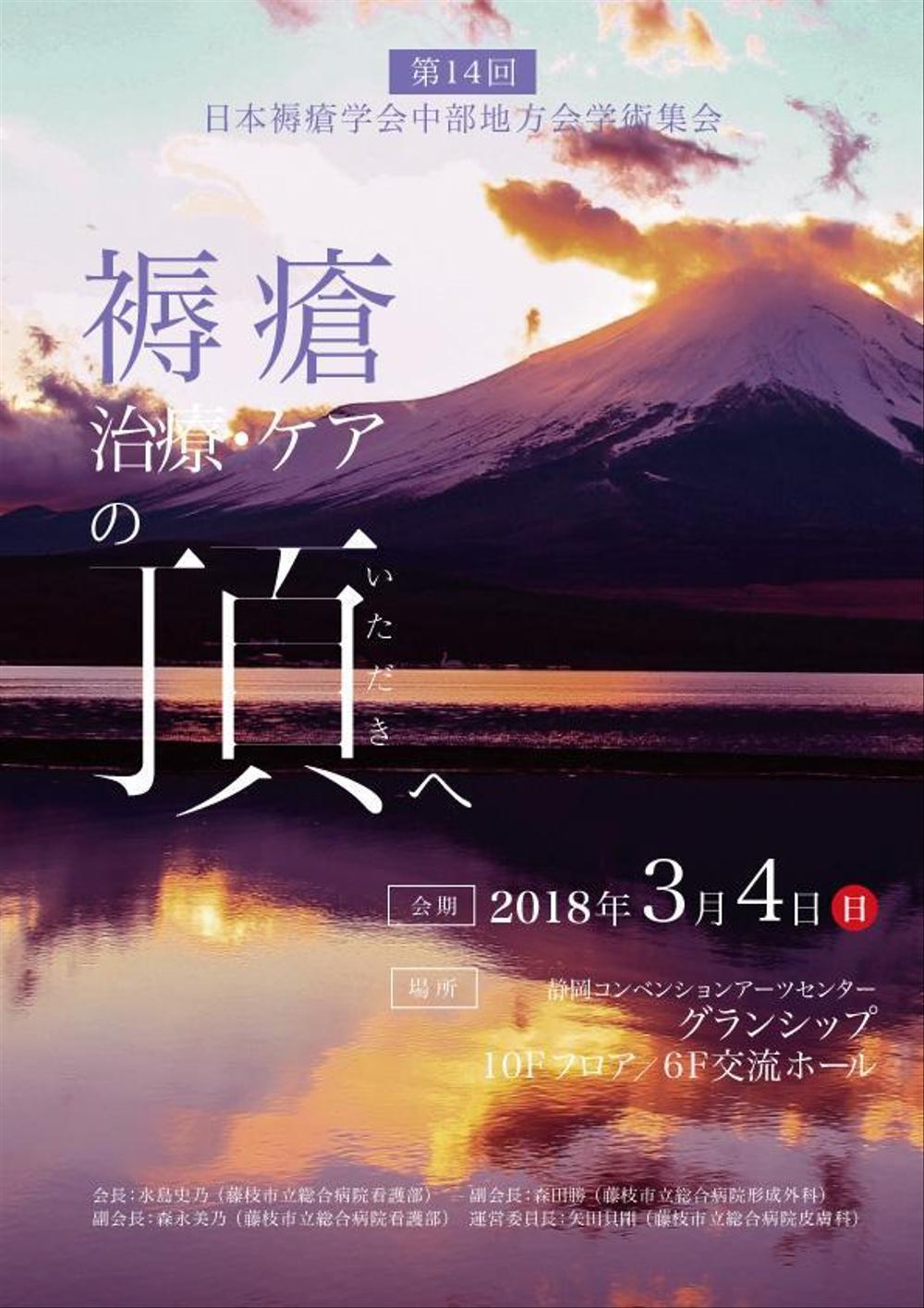 第14回日本褥瘡学会中部地方会学術集会　のチラシ