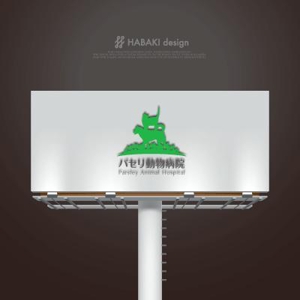 HABAKIdesign (hirokiabe58)さんの動物病院「パセリ動物病院」のロゴへの提案