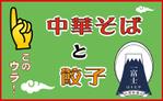 hide-gさんの中華そば屋 一富士はりたやの看板デザインへの提案