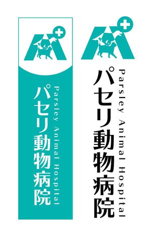 King_J (king_j)さんの動物病院「パセリ動物病院」のロゴへの提案