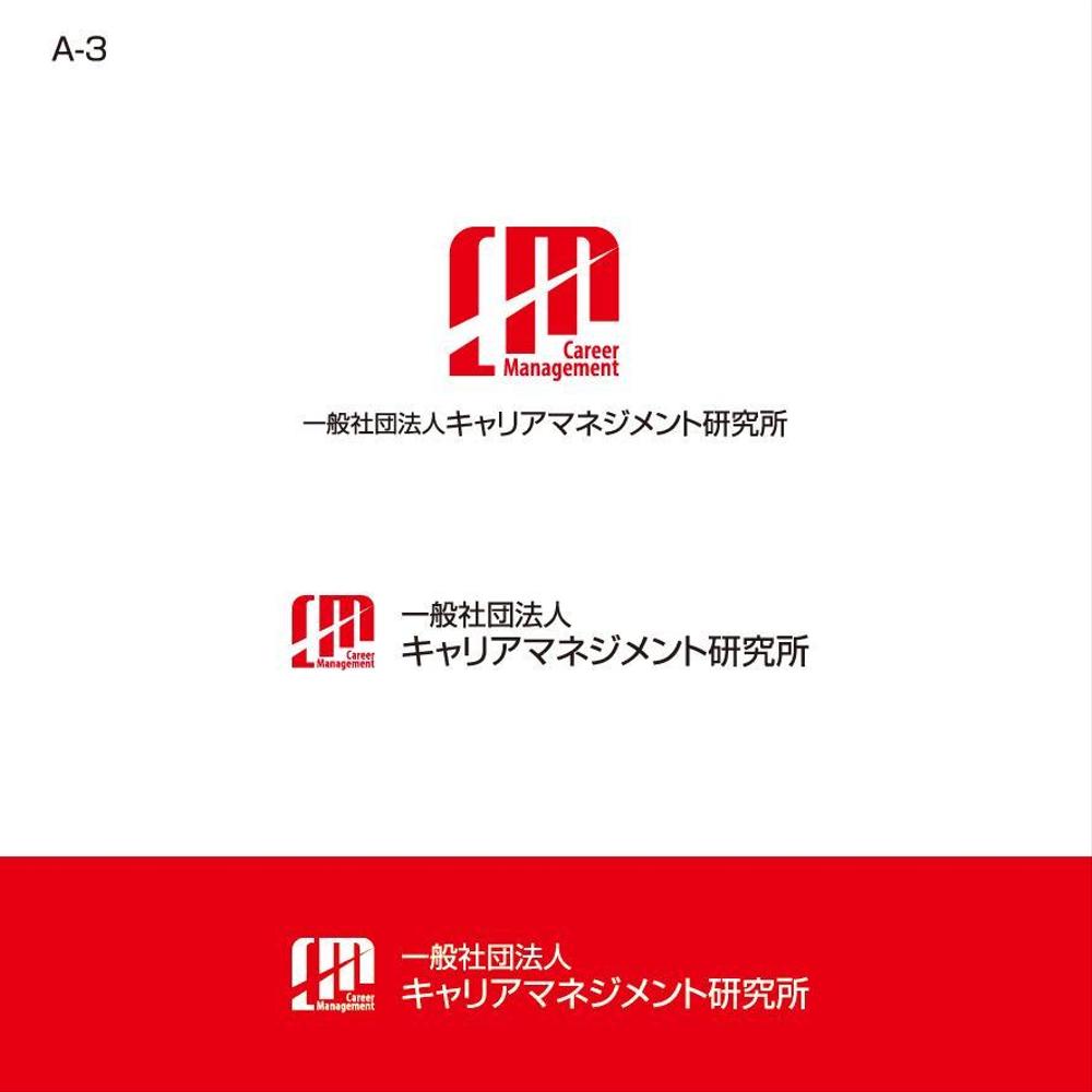 企業研修、コンサルティングサービスを行う「一般社団法人キャリアマネジメント研究所」の企業ロゴ