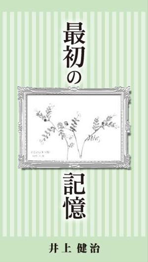 kurosuke7 (kurosuke7)さんの『最初の記憶』各種デザインへの提案