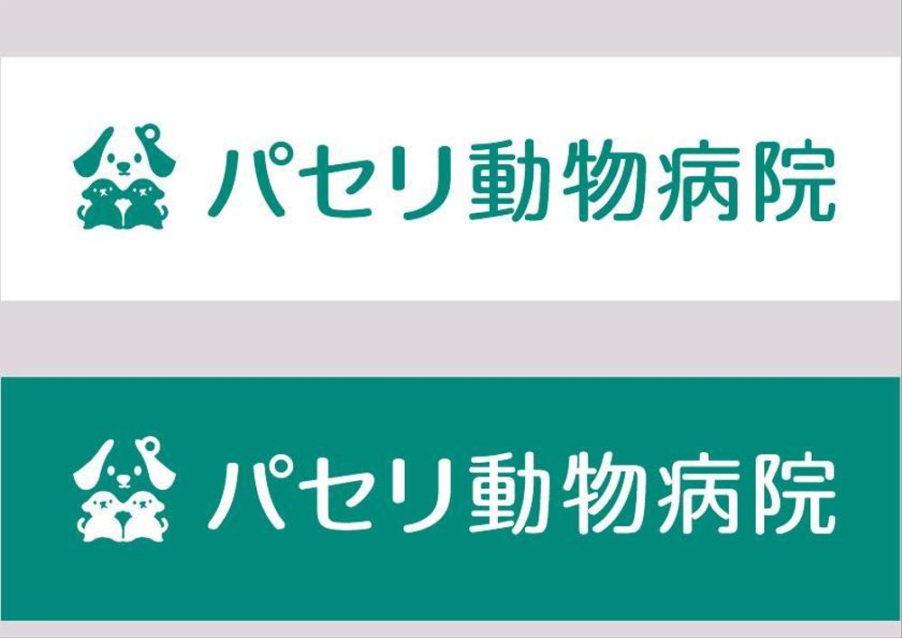 動物病院「パセリ動物病院」のロゴ