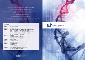 ie_works (ie_works)さんのDNA研究所の「DNA JAPAN株式会社」のパンフレット作成への提案