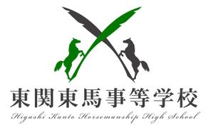 am10_o (am10_o)さんの馬の学校 東関東馬事高等学院 のロゴ制作への提案
