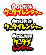 白ロム戦隊ケータイレンジャー のワードロゴのみ作成の事例 実績 提案一覧 Id ロゴ作成 デザインの仕事 クラウドソーシング ランサーズ