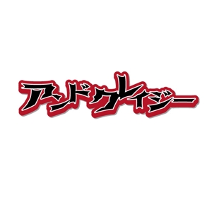 kyoniijima ()さんのロック系アイドルユニット『アンドクレイジー』のロゴ制作への提案
