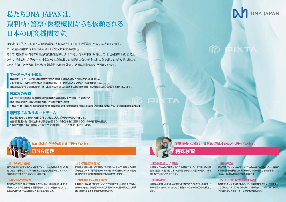 DNA研究所の「DNA JAPAN株式会社」のパンフレット作成