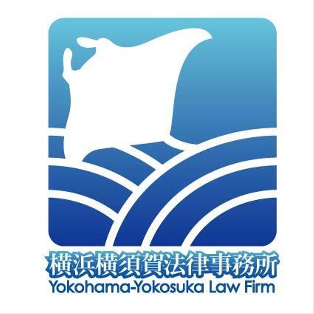 「横浜横須賀法律事務所（Yokohama-Yokosuka Law Firm）」のロゴ作成