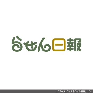 tori_D (toriyabe)さんのビジネスブログ「らせん日報」のタイトルロゴへの提案