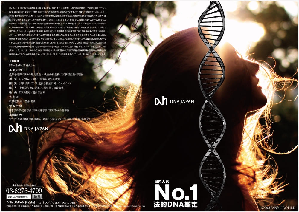 DNA研究所の「DNA JAPAN株式会社」のパンフレット作成