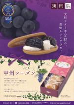 nakazi (nakazi0422)さんのお菓子屋　清月「甲州レーズン」のチラシ　山梨土産への提案