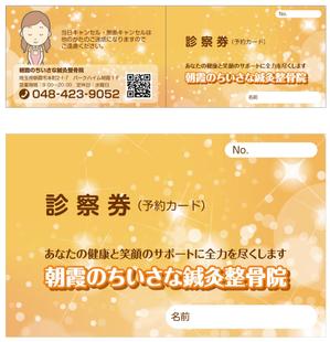 Bucchi (Bucchi)さんの【朝霞のちいさな鍼灸整骨院】の診察券および予約カードのデザインへの提案