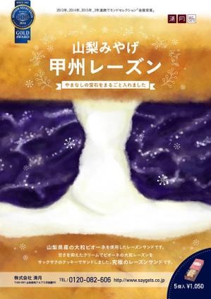 suzumoe (suzumoe)さんのお菓子屋　清月「甲州レーズン」のチラシ　山梨土産への提案
