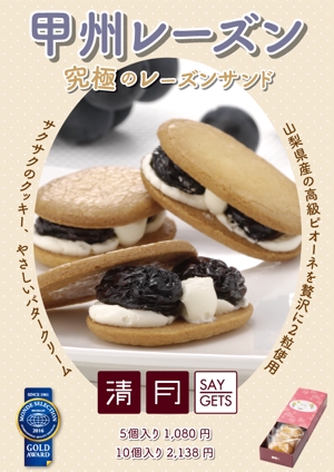 Megumi (MegumiITO)さんのお菓子屋　清月「甲州レーズン」のチラシ　山梨土産への提案
