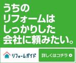 Tamaki (Tamaki)さんの【当選確約】リフォーム会社紹介サービスの申込用バナー【複数案採用】への提案