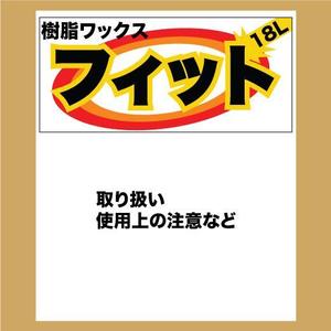 二階堂ちはる (umako_takitate)さんの樹脂ﾜｯｸｽ（フィット）のラベルデザイン制作への提案