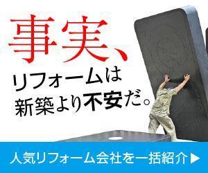 adデザイン (adx_01)さんの【当選確約】リフォーム会社紹介サービスの申込用バナー【複数案採用】への提案