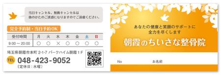 yoko64 (yoko64)さんの【朝霞のちいさな鍼灸整骨院】の診察券および予約カードのデザインへの提案