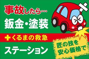 bonneデザイン (bonne0920)さんの自動車の鈑金塗装の看板デザインへの提案