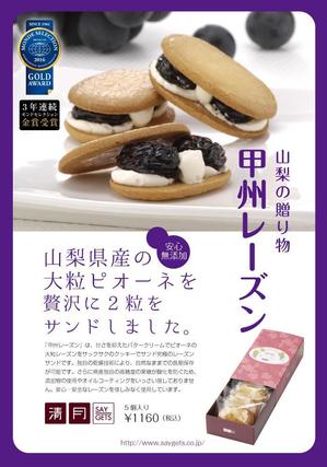 morris (morris_design)さんのお菓子屋　清月「甲州レーズン」のチラシ　山梨土産への提案