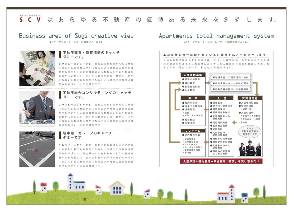 不動産業　有限会社スギ クリエートビュー様　簡易パンフレット