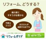 frari (frari)さんの【当選確約】リフォーム会社紹介サービスの申込用バナー【複数案採用】への提案