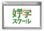 701デザイン (701design)さんの新規オープンの学習塾ロゴへの提案