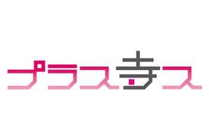 tck2 (tck2)さんのお寺イベント「プラステラス」のロゴへの提案