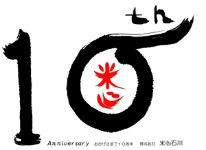 筆房・Rin（琳） (fuderindomon)さんの米心石川（食品メーカー）10周年記念ロゴの作成への提案