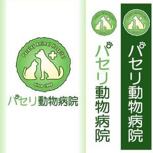 lennon (lennon)さんの動物病院「パセリ動物病院」のロゴへの提案